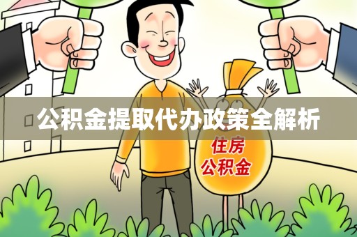 鲤城公积金提取代办政策全解析
