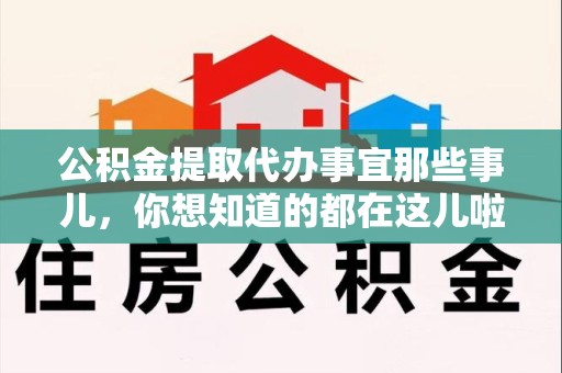 鲤城公积金提取代办事宜那些事儿，你想知道的都在这儿啦😉