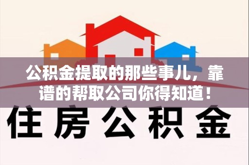 鲤城公积金提取的那些事儿,靠谱的帮取公司你得知道! 鲤城公积金提取的那些事儿,靠谱的帮取公司你得知道!