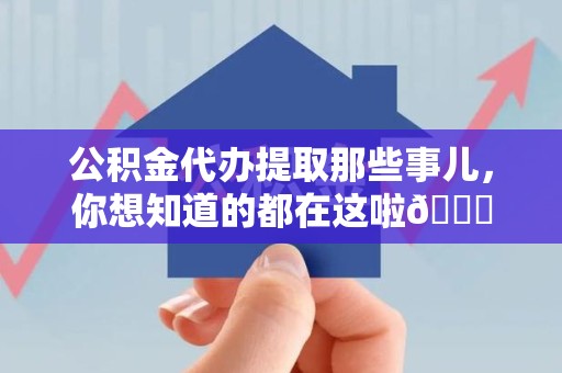 鲤城公积金代办提取那些事儿，你想知道的都在这啦😉