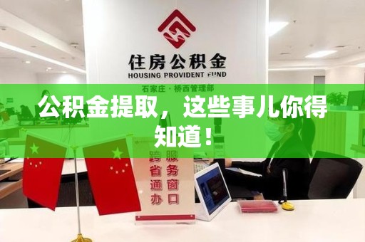 鲤城公积金提取，这些事儿你得知道！
