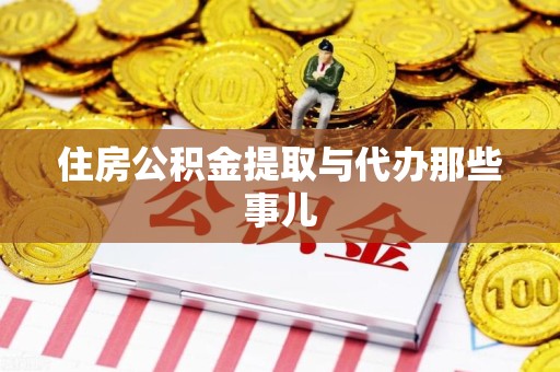 鲤城住房公积金提取与代办那些事儿