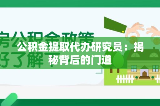 鲤城公积金提取代办研究员：揭秘背后的门道