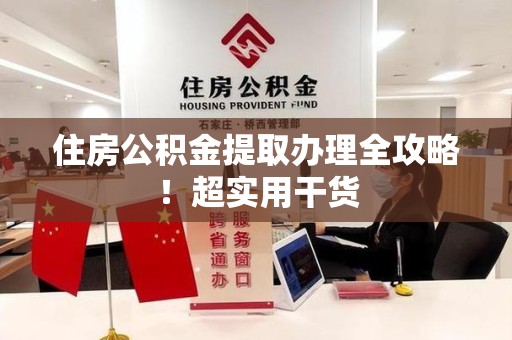 鲤城住房公积金提取办理全攻略！超实用干货