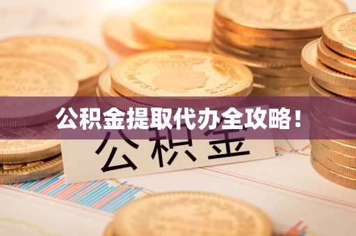 鲤城公积金提取代办全攻略！