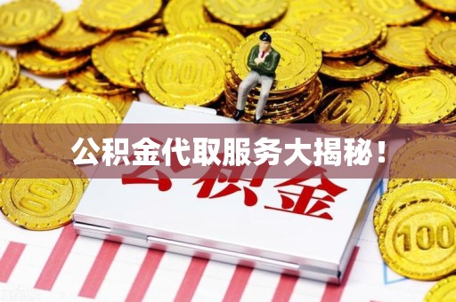 鲤城公积金代取服务大揭秘！