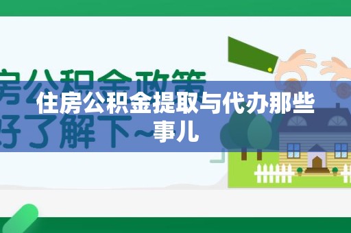 鲤城住房公积金提取与代办那些事儿