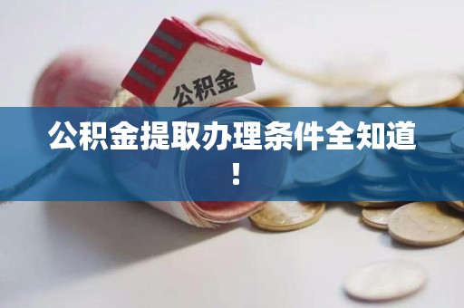 鲤城公积金提取办理条件全知道！