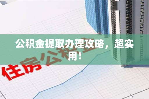 鲤城公积金提取办理攻略，超实用！