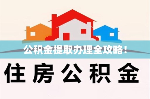 鲤城公积金提取办理全攻略！