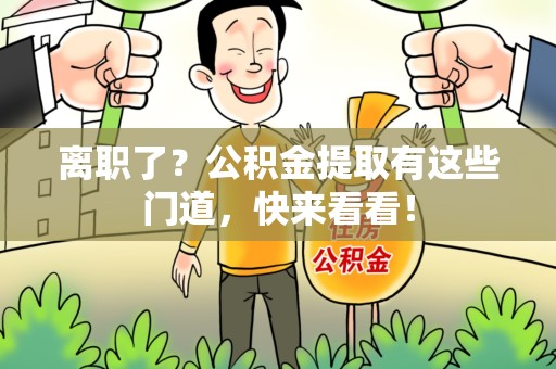 鲤城离职了？公积金提取有这些门道，快来看看！