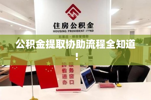 鲤城公积金提取协助流程全知道！