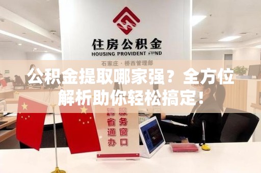 鲤城公积金提取哪家强？全方位解析助你轻松搞定！
