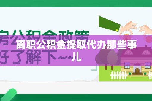 鲤城离职公积金提取代办那些事儿