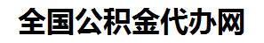 鲤城住房公积金代办网-专注鲤城国管公积金提取代办公司【24小时服务】
